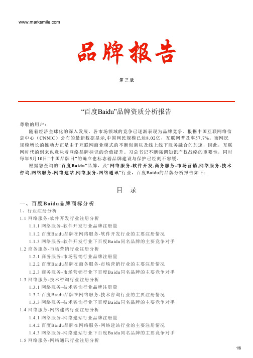 百度Baidu的品牌资质分析报告