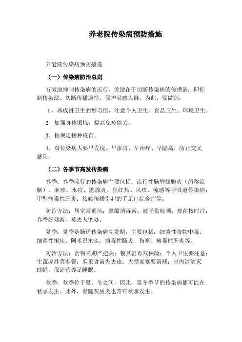 养老院传染病预防措施