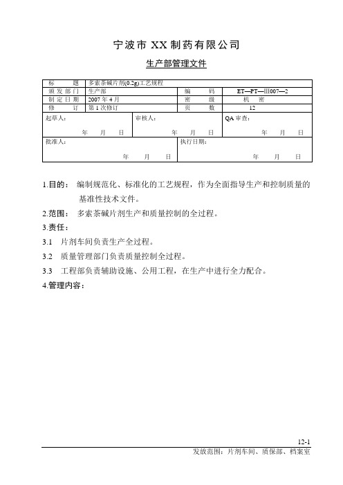 多索茶碱片工艺规程