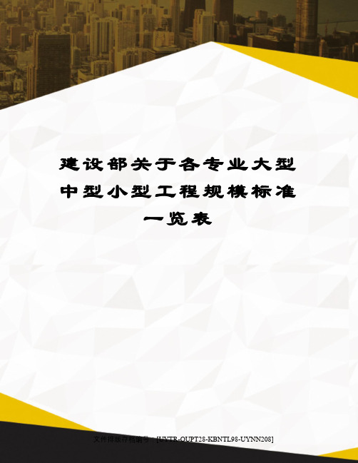 建设部关于各专业大型中型小型工程规模标准一览表