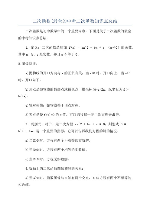 二次函数(最全的中考二次函数知识点总结