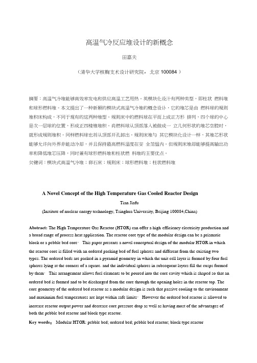 高温气冷反应堆设计的新概念