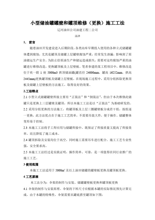 小型储油罐罐壁和罐顶维修