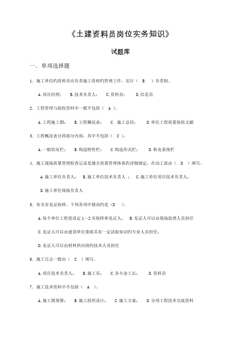 2023年土建资料员实务试题库及答案