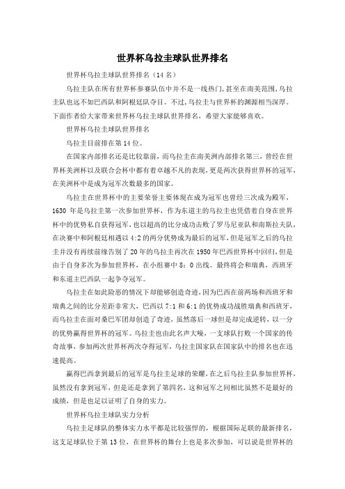 世界杯乌拉圭球队世界排名