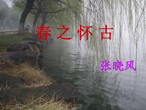 春之怀古