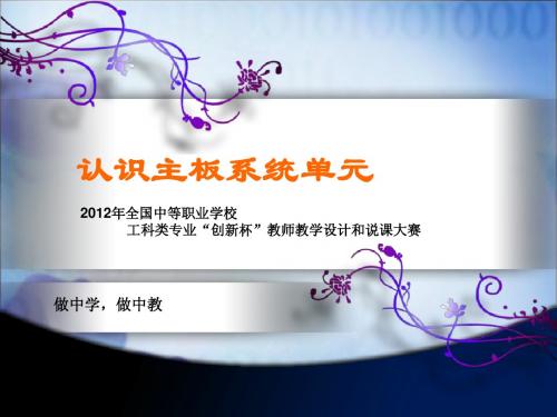 认识主板系统单元说课课件