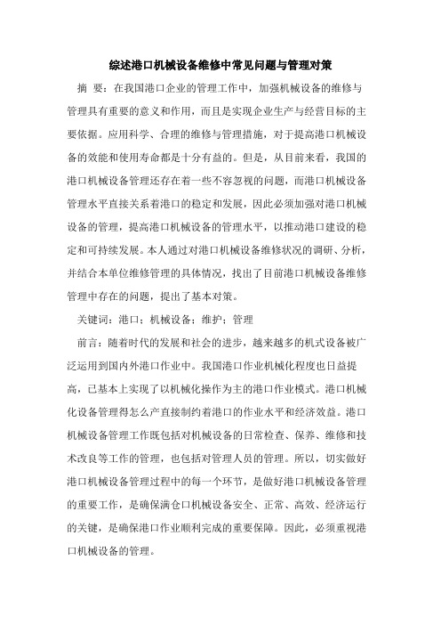综述港口机械设备维修中常见问题与管理对策