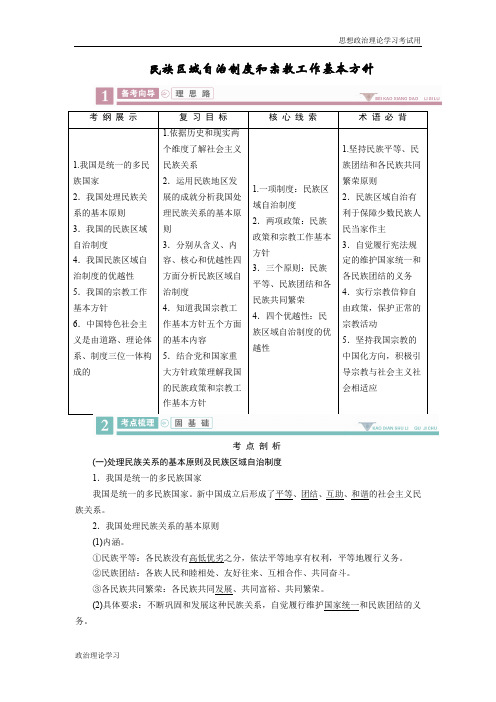 政治考试理论学习复习教案考点民族区域自治制度和宗教工作基本方针