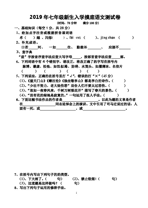 2019年七年级新生入学摸底语文测试卷及参考答案
