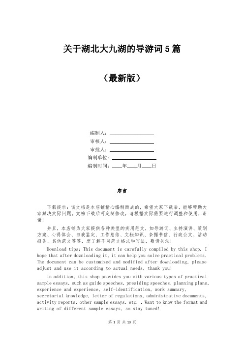 关于湖北大九湖的导游词5篇