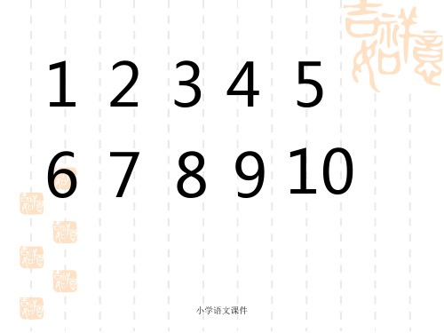 西师大版语文一年级上册识字一《十个数》课件4