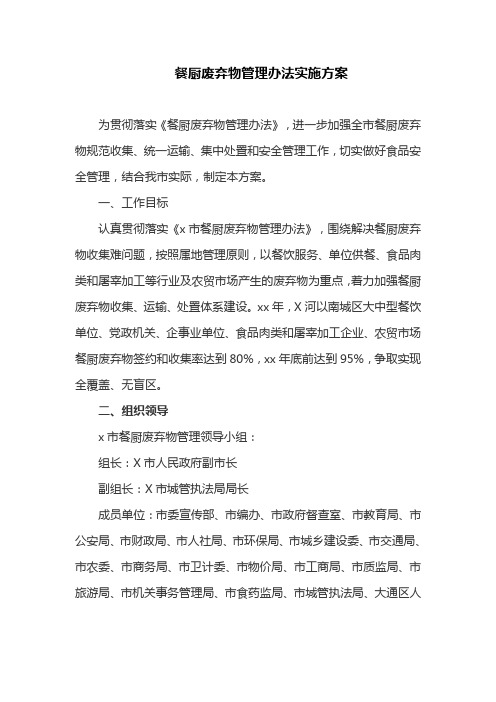 餐厨废弃物管理办法实施方案(最新)