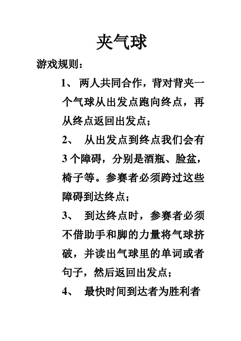 夹气球游戏