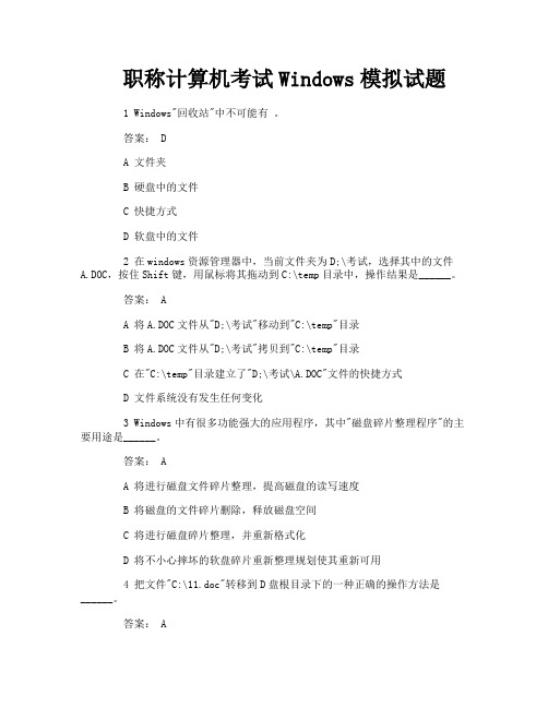 职称计算机考试Windows模拟试题