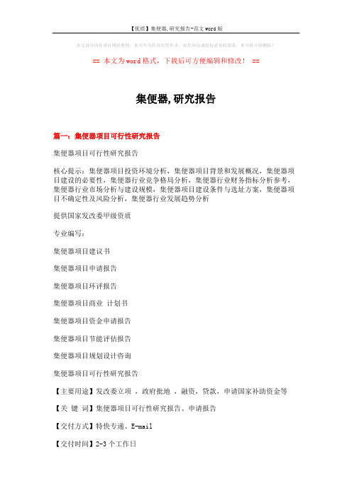 【优质】集便器,研究报告-范文word版 (13页)