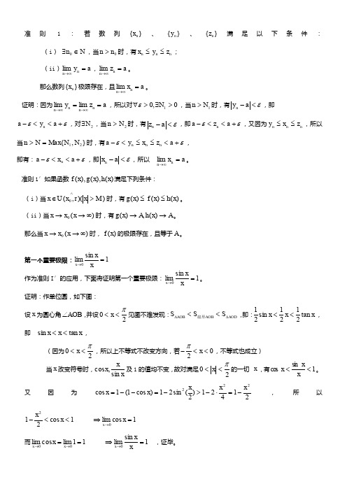 1.6极限存在准则两个重要极限