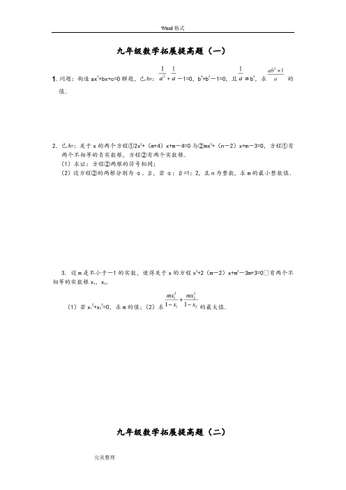 九年级数学拓展提高题