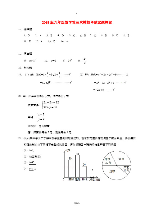 201x版九年级数学第三次模拟考试试题答案