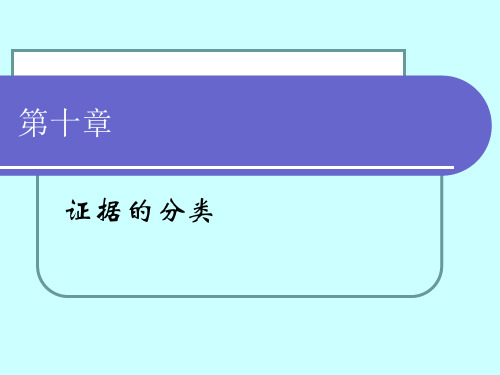 证据学(第三版)-高等文科教材 (20)[9页]