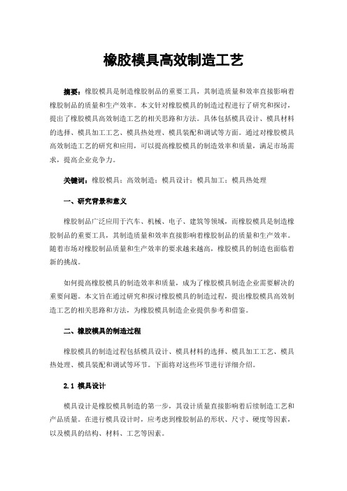 橡胶模具高效制造工艺