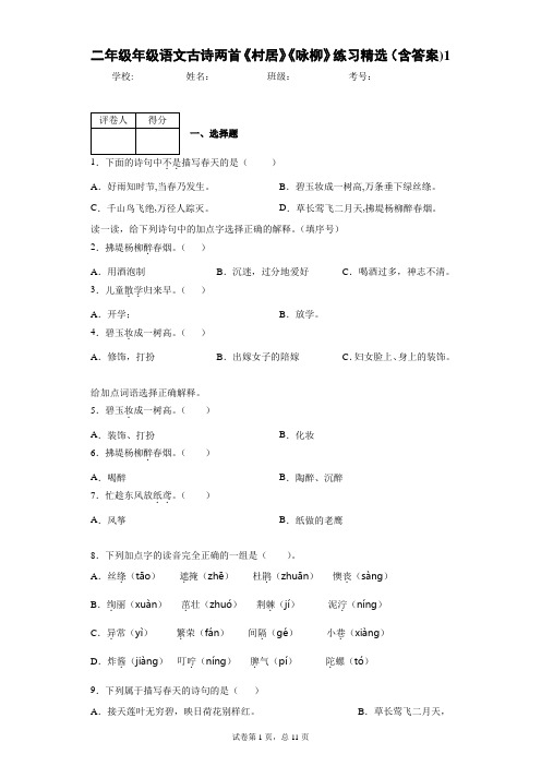 二年级年级语文古诗两首《村居》《咏柳》练习精选(含答案)1