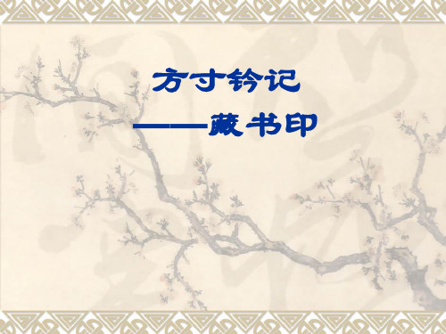 人教版八年级上册美术2.3《方寸钤记——藏书印》ppt下载