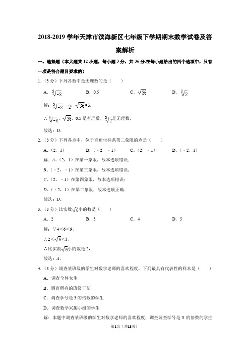 2018-2019学年天津市滨海新区七年级下学期期末数学试卷及答案解析