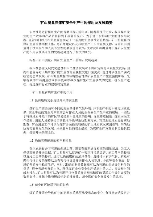 矿山测量在煤矿安全生产中的作用及发展趋势