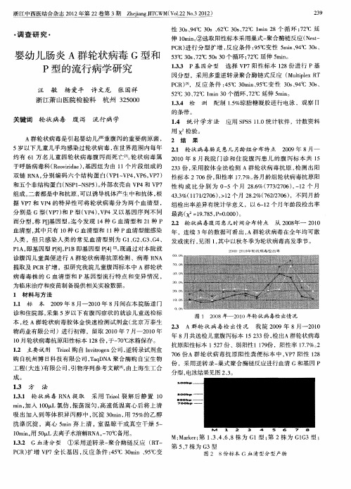 婴幼儿肠炎A群轮状病毒G型和P型的流行病学研究