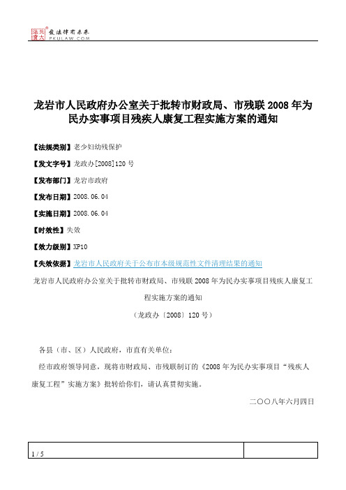 龙岩市人民政府办公室关于批转市财政局、市残联2008年为民办实事