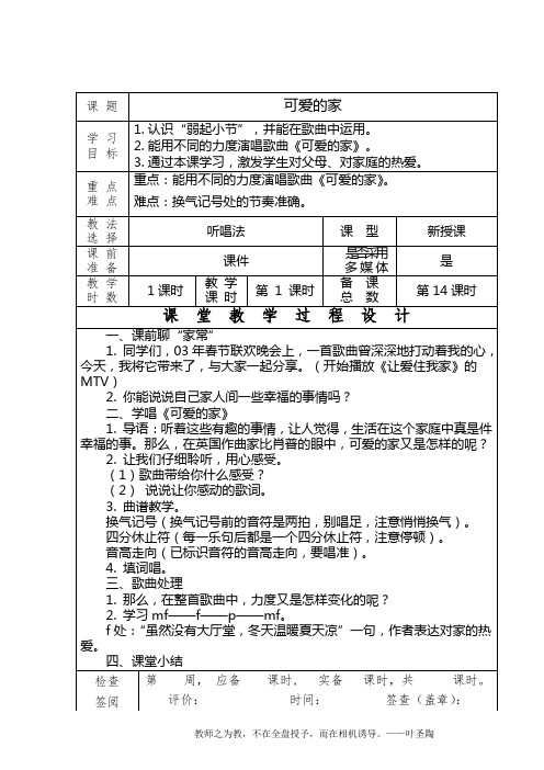 可爱的家(音乐教案)
