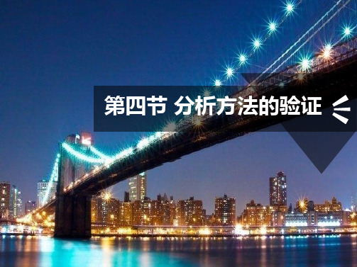 4.4分析方法的验证