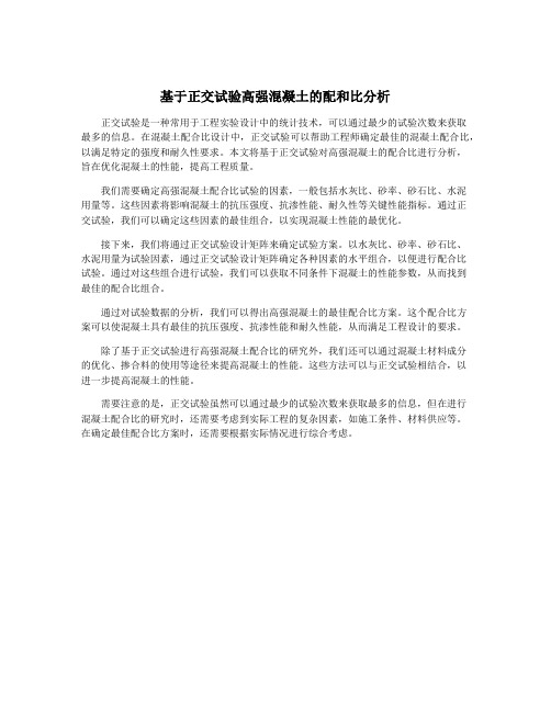 基于正交试验高强混凝土的配和比分析