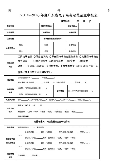 2015-2016年度广东省电子商务示范企业申报表