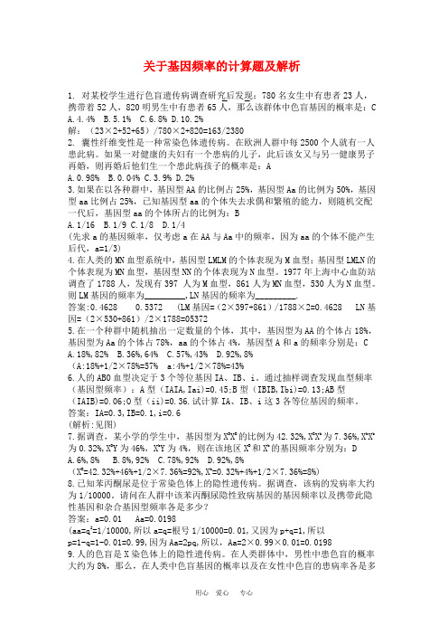 高三生物关于基因频率的计算题及解析