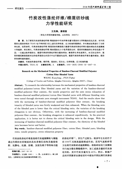 竹炭改性涤纶纤维／棉混纺纱线力学性能研究
