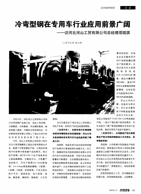 冷弯型钢在专用车行业应用前景广阔——访河北河山工贸有限公司总经理项琨珐