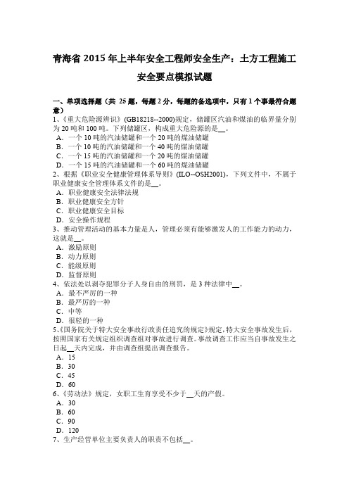 青海省2015年上半年安全工程师安全生产：土方工程施工安全要点模拟试题