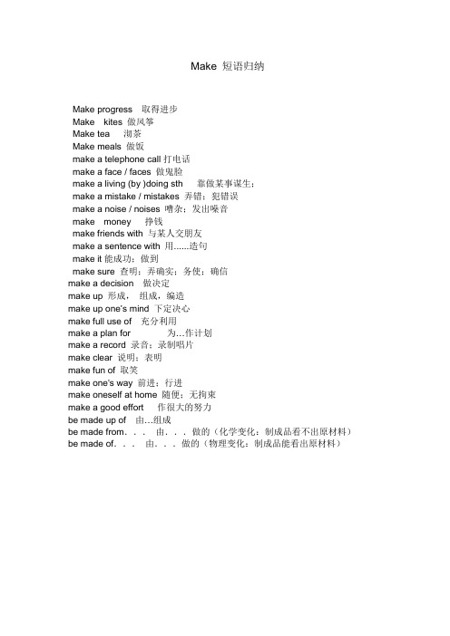 Make 短语归纳