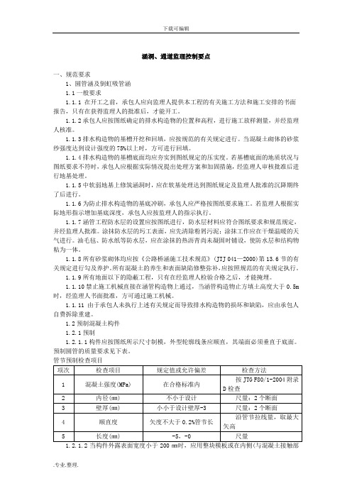 涵洞、通道监理控制要点说明