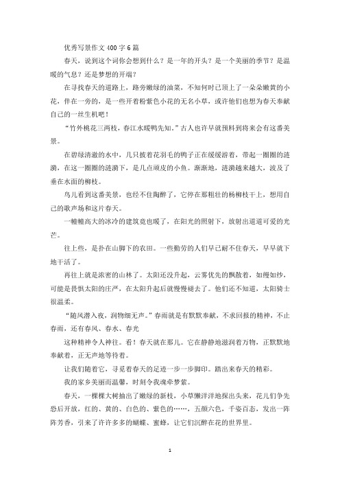 优秀写景作文400字6篇(精品范文)