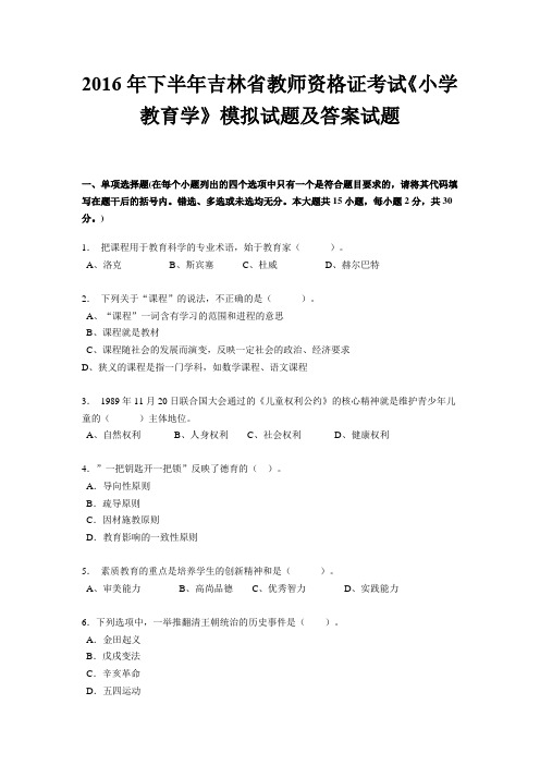 2016年下半年吉林省教师资格证考试《小学教育学》模拟试题及答案试题