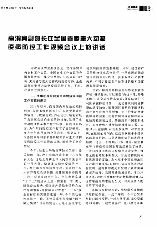意鸿宾副部长在茔国考季重大动物疫病防控工作顽频会议上的讲话