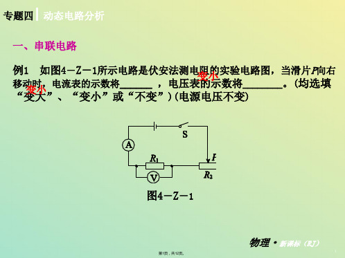 届中考物理一轮专题复习 专题四 动态电路分析精品课件 新人教版(与“电路”有关文档共12张)