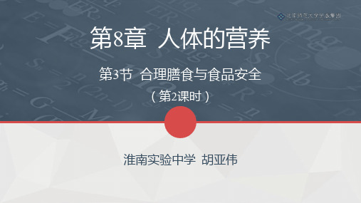 北师版生物七年级下册第8章第3节《合理膳食与食品安全》课件(第2课时)(配套)