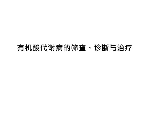 有机酸代谢病的筛查、诊断与治疗课件