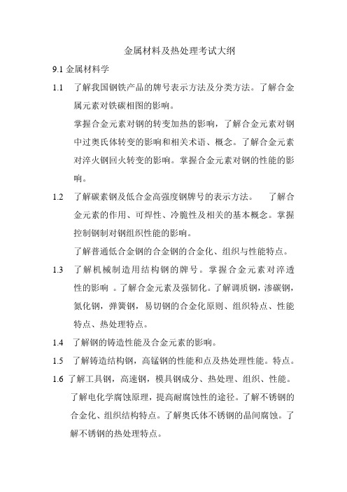 热处理专业考试大纲