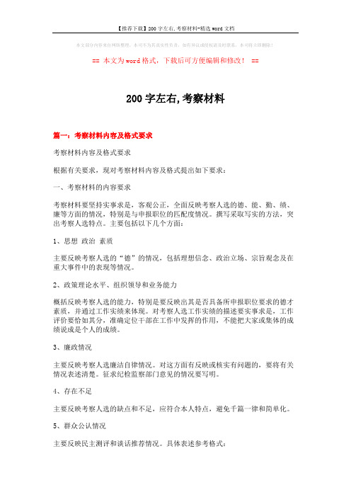 【推荐下载】200字左右,考察材料-精选word文档 (6页)