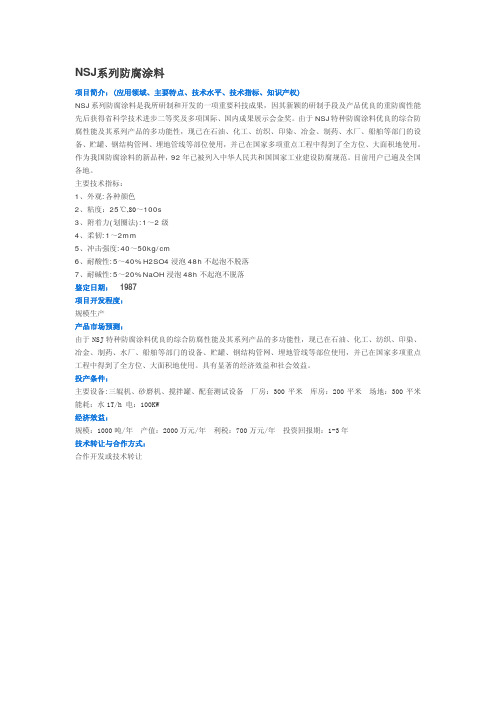 NSJ系列防腐涂料
